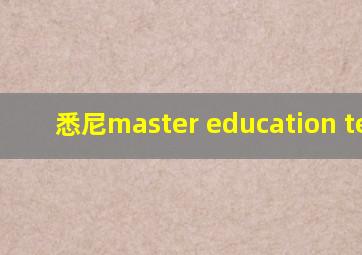 悉尼master education tesol